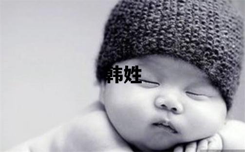 韓姓吉利的男寶寶名字