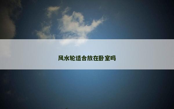 風水輪適合放在臥室嗎