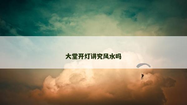大堂開燈講究風水嗎