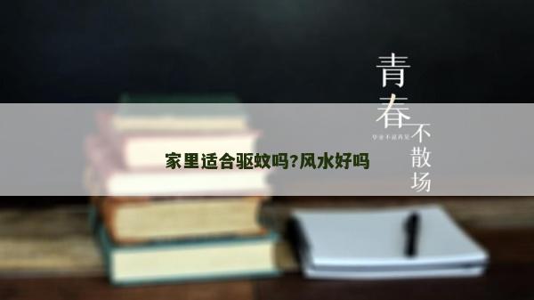 家里適合驅(qū)蚊嗎?風(fēng)水好嗎