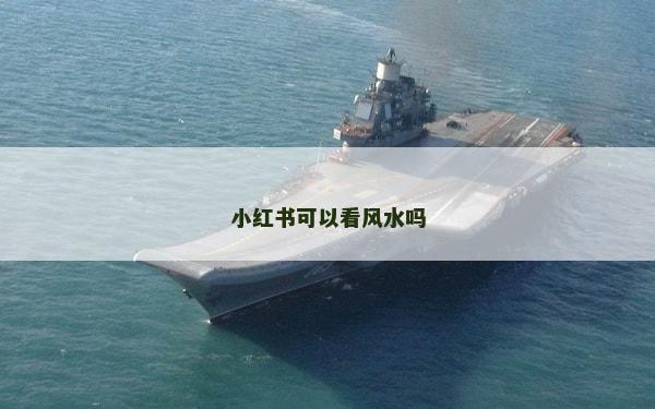 小紅書可以看風水嗎 小紅書可以看風水嗎