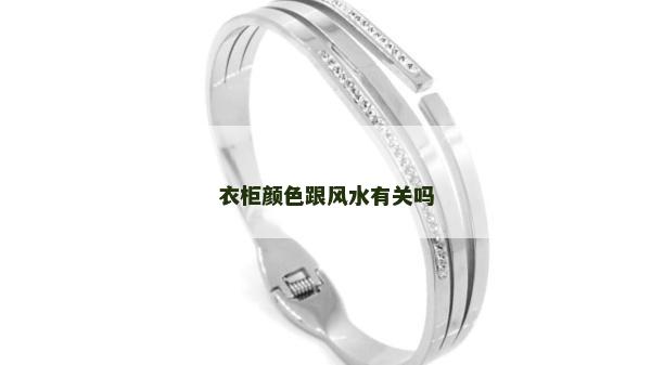 衣柜顏色跟風水有關嗎 衣柜顏色跟風水有關嗎