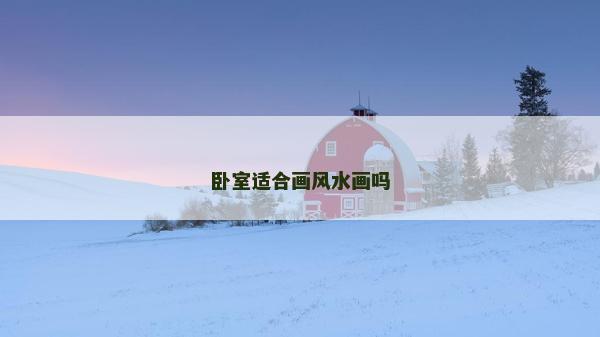 臥室適合畫風水畫嗎
