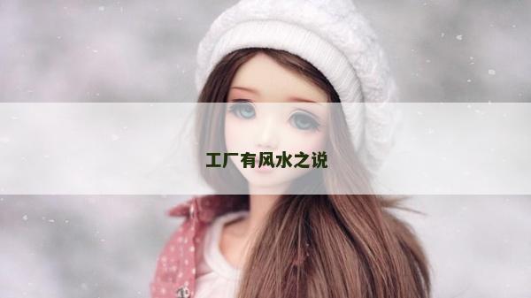 工廠有風(fēng)水之說