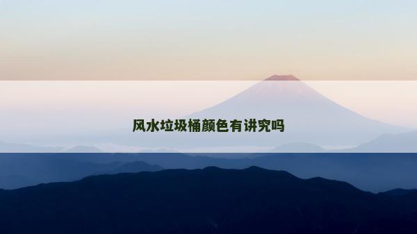 風水垃圾桶顏色有講究嗎