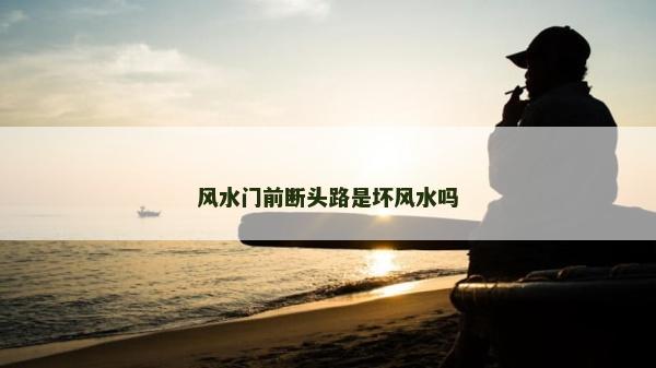 風水門前斷頭路是壞風水嗎