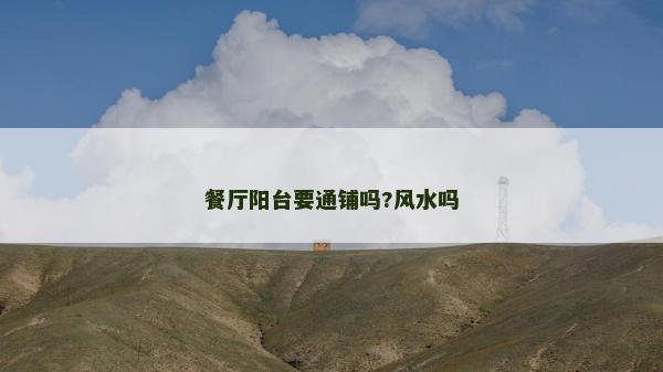 餐廳陽臺要通鋪嗎?風水嗎