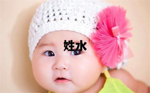 姓水叫什么名字好 姓水的男孩冷門獨特的名字