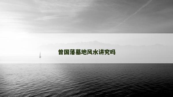 曾國藩墓地風水講究嗎