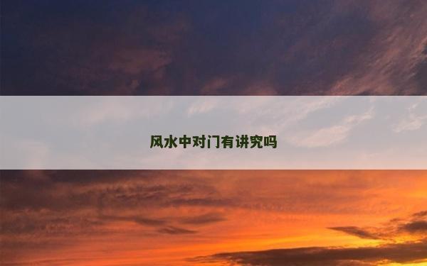 風水中對門有講究嗎
