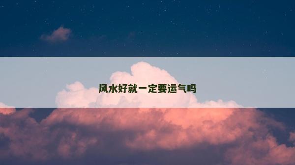 風水好就一定要運氣嗎