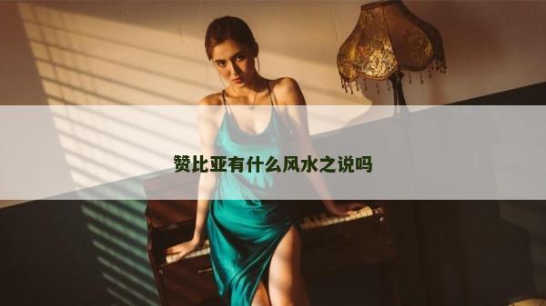 贊比亞有什么風水之說嗎