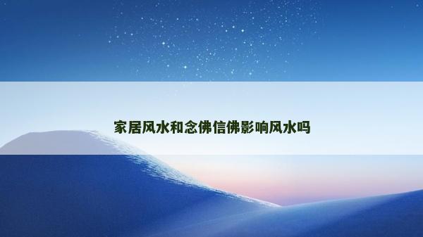 家居風水和念佛信佛影響風水嗎