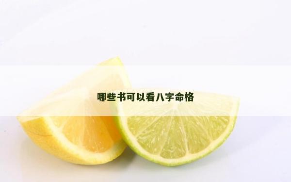哪些書可以看八字命格