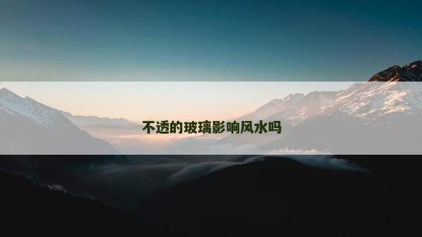 不透的玻璃影響風水嗎