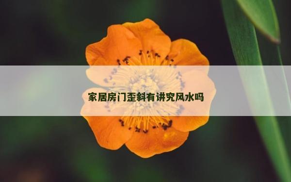 家居房門歪斜有講究風水嗎