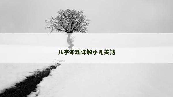 八字命理詳解小兒關(guān)煞