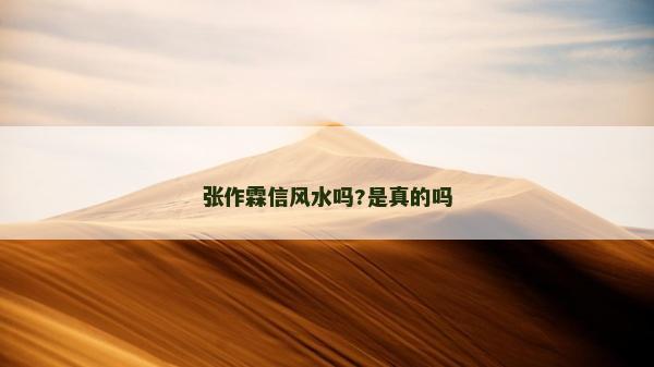 張作霖信風水嗎?是真的嗎 張作霖信風水嗎?是真的嗎