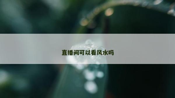 直播間可以看風水嗎