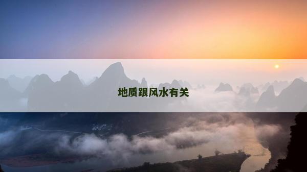 地質(zhì)跟風(fēng)水有關(guān)