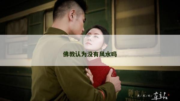 佛教認為沒有風水嗎