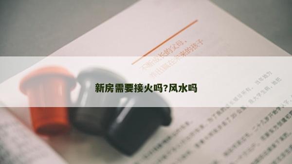 新房需要接火嗎?風水嗎