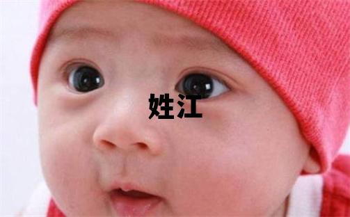 姓江叫什么名字好 姓江的男孩優(yōu)美的名字