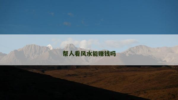 幫人看風水能賺錢嗎
