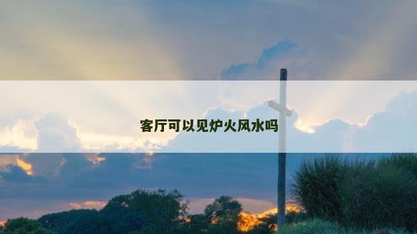 客廳可以見爐火風水嗎