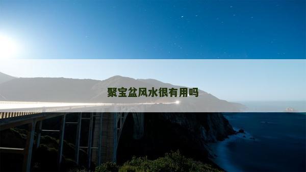 聚寶盆風水很有用嗎