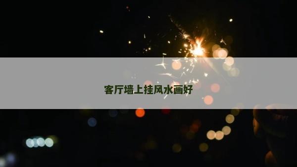 客廳墻上掛風水畫好