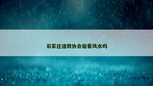 石家莊道教協會能看風水嗎