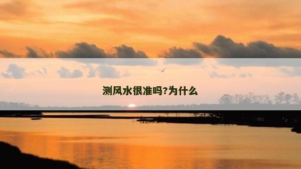 測風水很準嗎?為什么