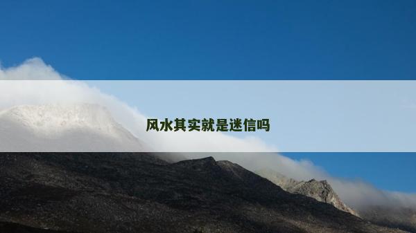 風(fēng)水其實(shí)就是迷信嗎