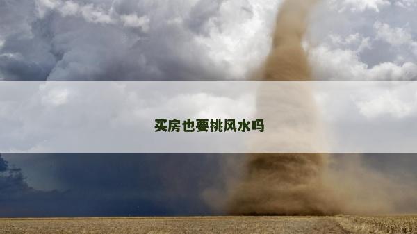 買房也要挑風水嗎 買房也要挑風水嗎