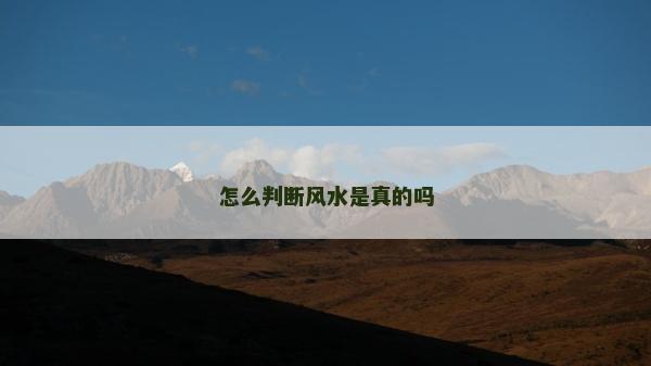 怎么判斷風(fēng)水是真的嗎