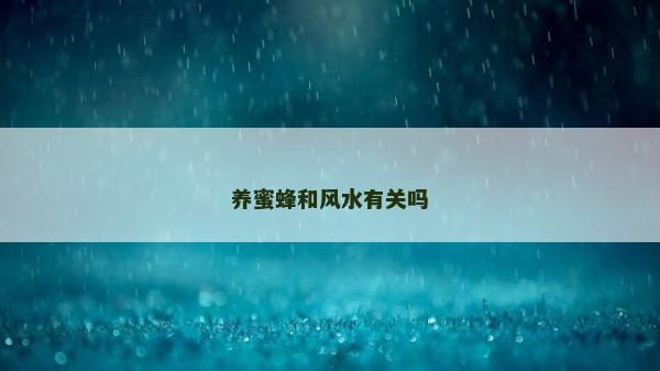 養蜜蜂和風水有關嗎 養蜜蜂和風水有關嗎
