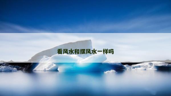 看風水和擺風水一樣嗎