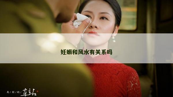 妊娠和風水有關系嗎