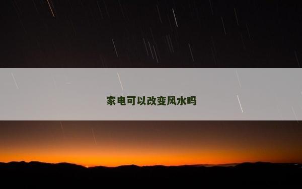 家電可以改變風水嗎