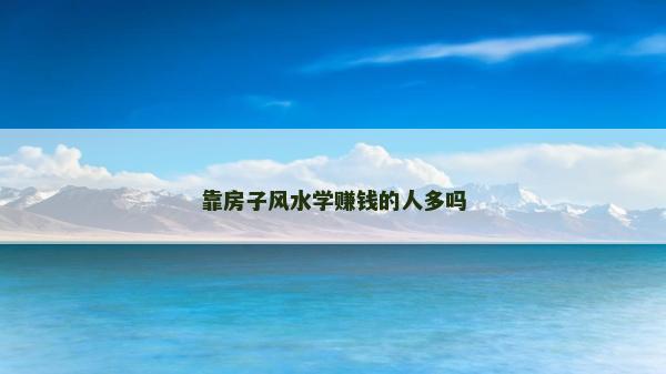 靠房子風水學賺錢的人多嗎