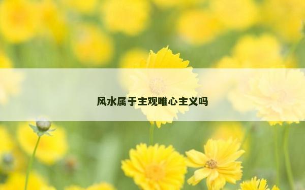 風水屬于主觀唯心主義嗎