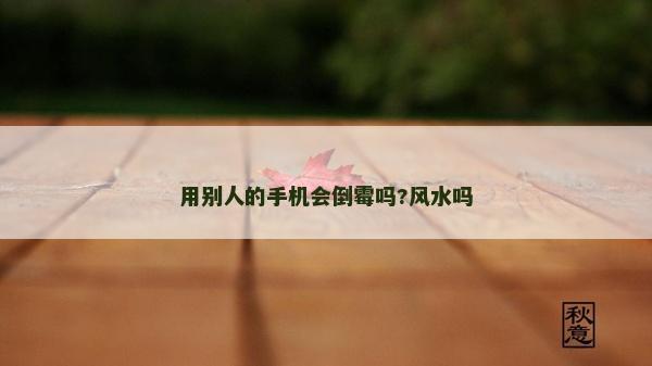 用別人的手機會倒霉嗎?風水嗎