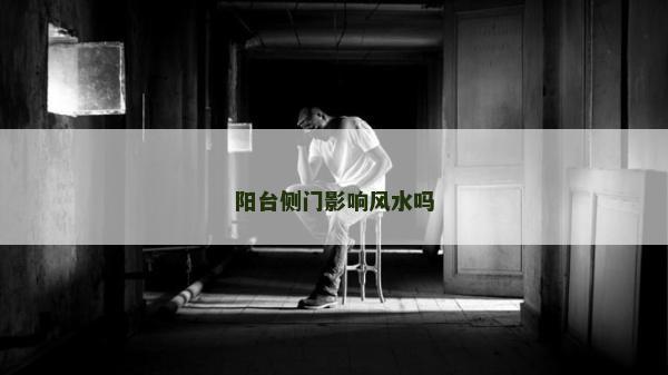 陽臺側(cè)門影響風(fēng)水嗎