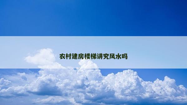 農村建房樓梯講究風水嗎