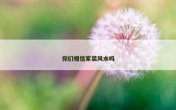 你們相信家裝風水嗎