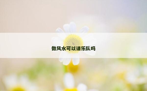 做風水可以請樂隊嗎