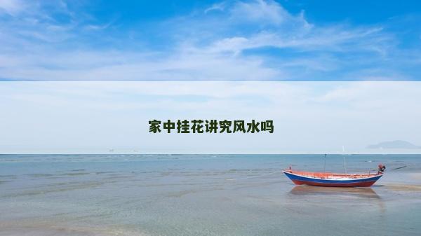 家中掛花講究風水嗎