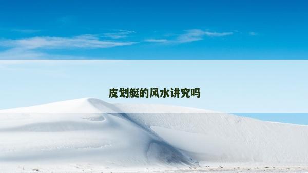 皮劃艇的風(fēng)水講究嗎