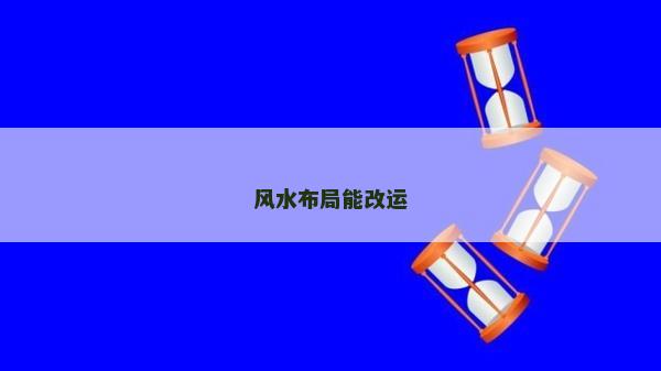 風水布局能改運